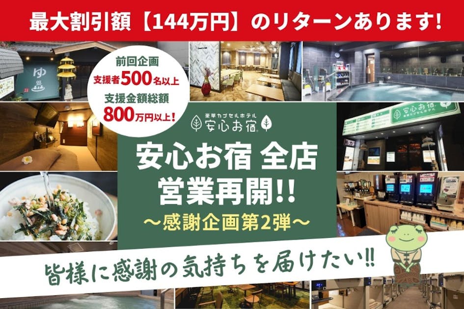 祝、全店営業再開！感謝の気持ちを込めたお得宿泊券＆利用券を、皆様にお届けしたい！