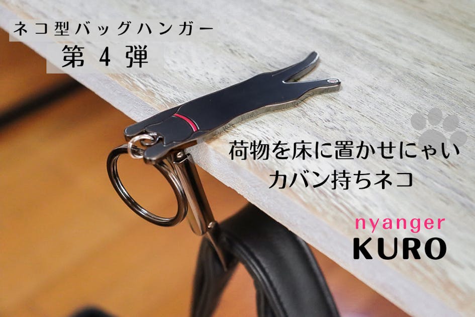 カバン持ちネコ　nyanger ニャンガー　黒　猫型バックハンガー 7edd6484-53a5-4d56-b079-