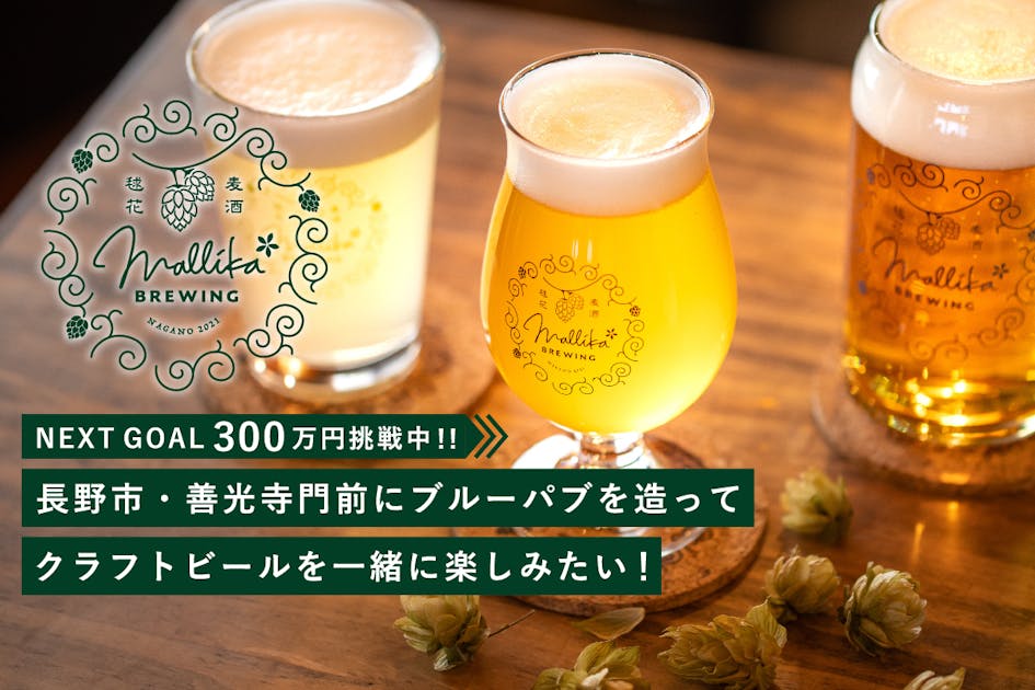 長野市・善光寺門前にブルーパブを造ってクラフトビールを一緒に楽しみたい！