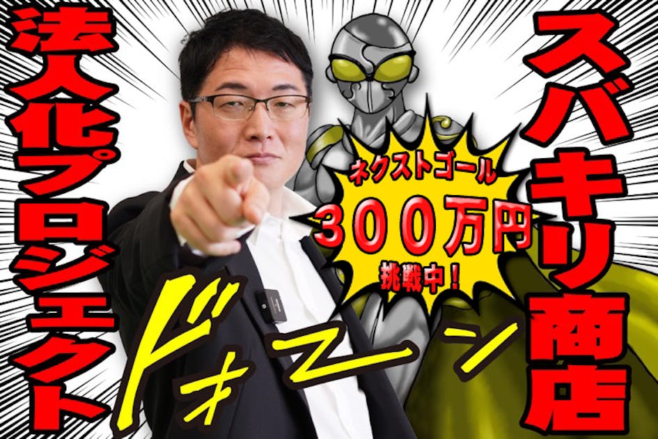 スバキリ商店法人化プロジェクト！チャレンジする人を応援したい！