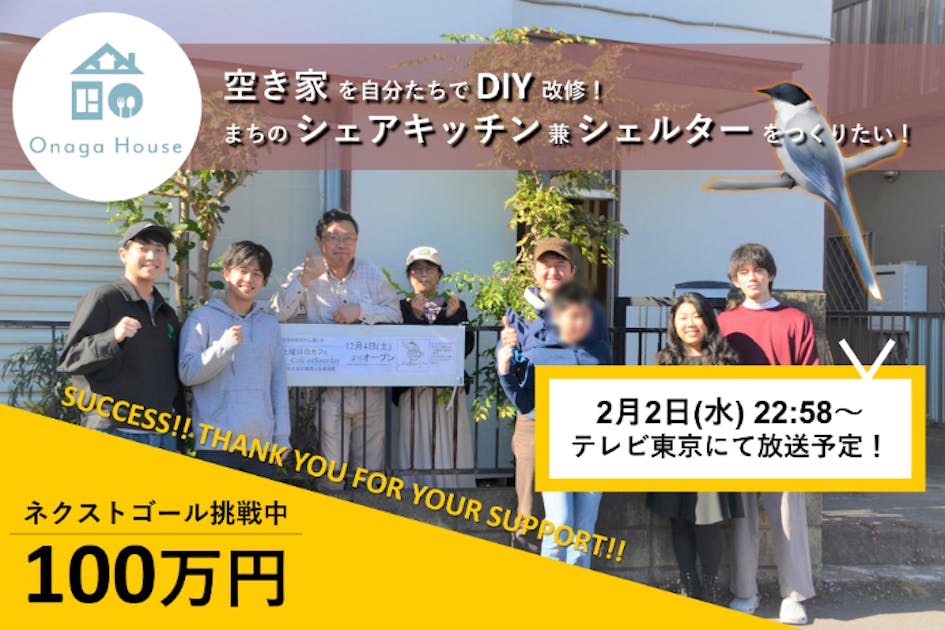 【オナガハウス】まちのシェアキッチン兼シェルターを作り、人々の挑戦を応援したい！