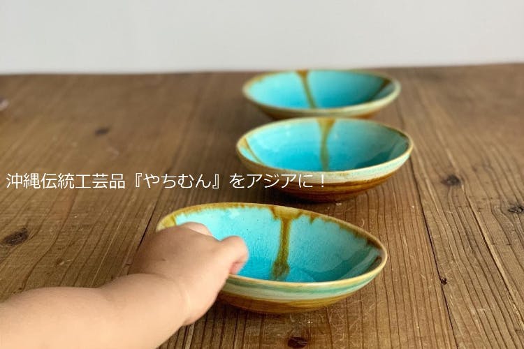 沖縄やんばる陸続きの離島、屋我地島から沖縄伝統工芸品『やちむん』を