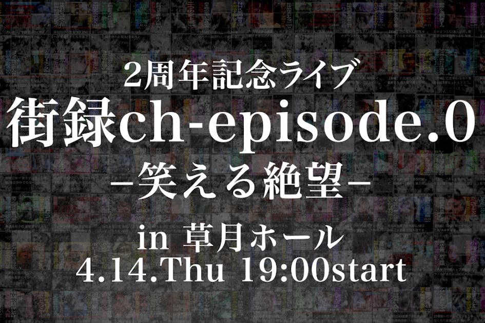 「街録ch 開設2周年記念ライブ」を開催したい！