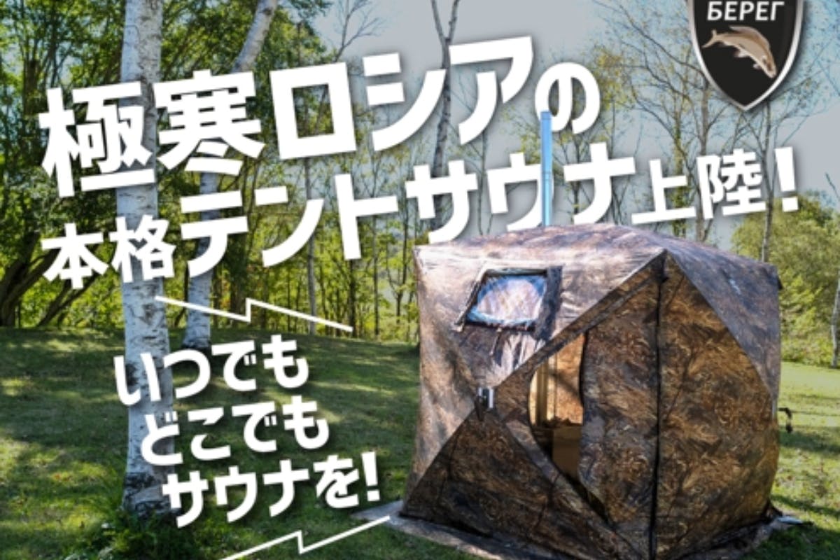 テントサウナに革命を。極寒-50℃でも使用可能なテントサウナ