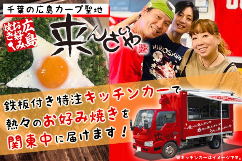 キッチンカーで関東圏を廻る広島の味！【来んさいや】が本気のお好み焼きを届けます！