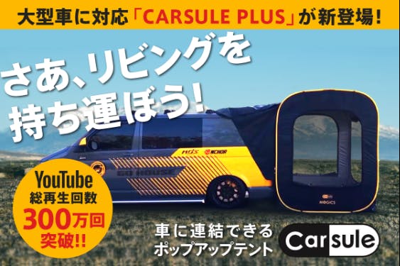 車中泊とキャンプがもっと快適に！車に連結できるテントCARSULE（カースル） - CAMPFIRE (キャンプファイヤー)