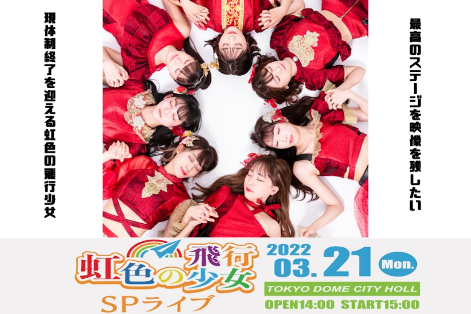 虹色の飛行少女 現体制終了SPライブを成功させたい！ - CAMPFIRE