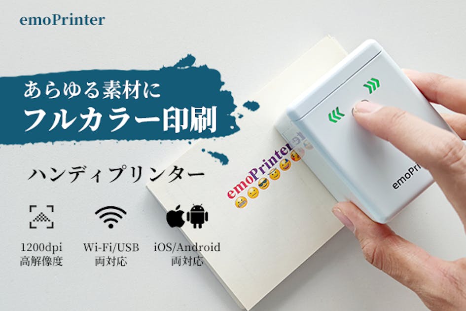 ワンタッチであらゆる素材にフルカラー印刷できる小型プリンターemoPrinter - CAMPFIRE (キャンプファイヤー)