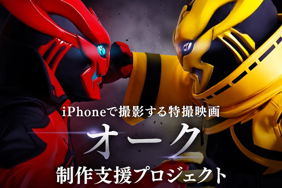 iPhoneで撮影する本格特撮映画「オーク」制作プロジェクト - CAMPFIRE