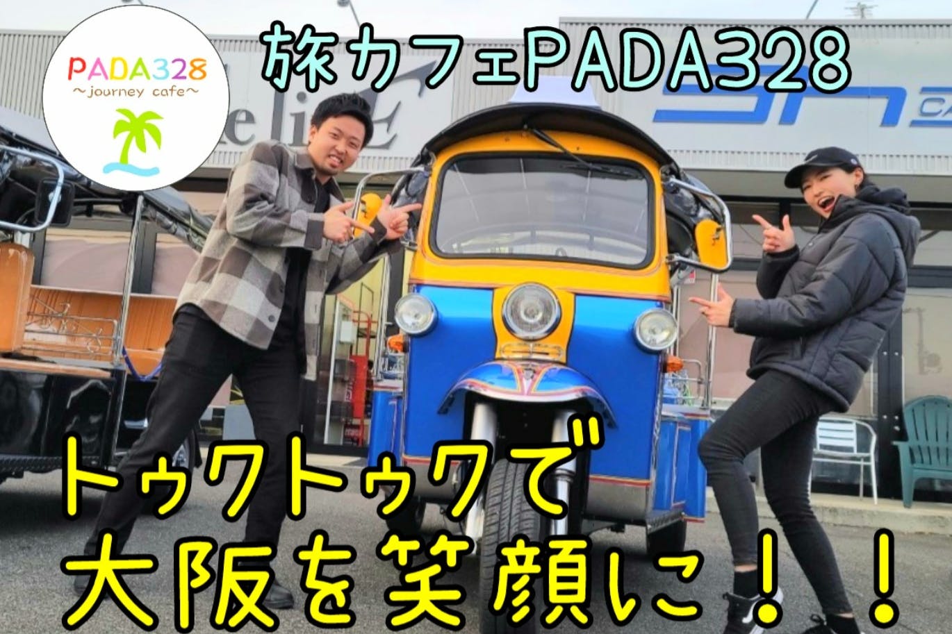 大阪で海外気分♪】トゥクトゥクでみんなに旅のワクワクを届けたいねん
