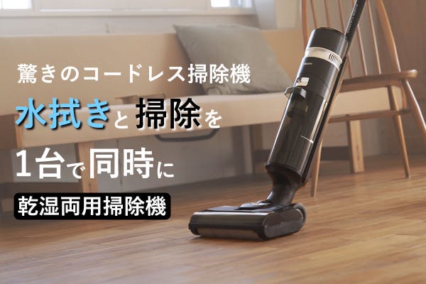 掃除機かけと水拭きを同時にコードレス乾湿両用掃除機の誕生