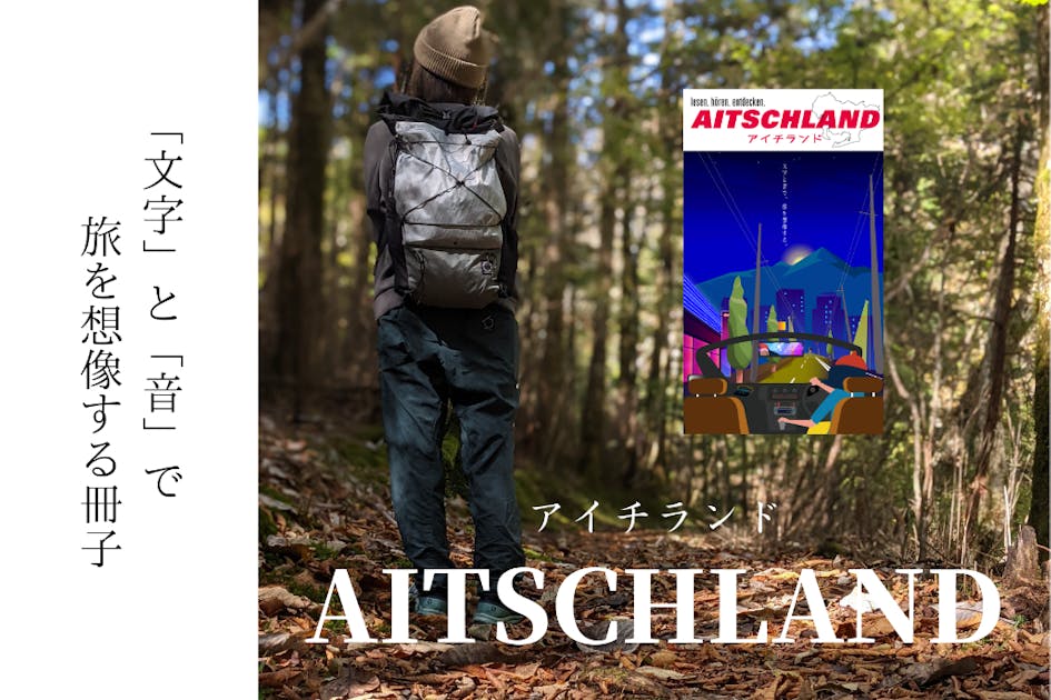 文字と音で旅を想像するガイド文庫AITSCHLAND（アイチランド）を作りたい