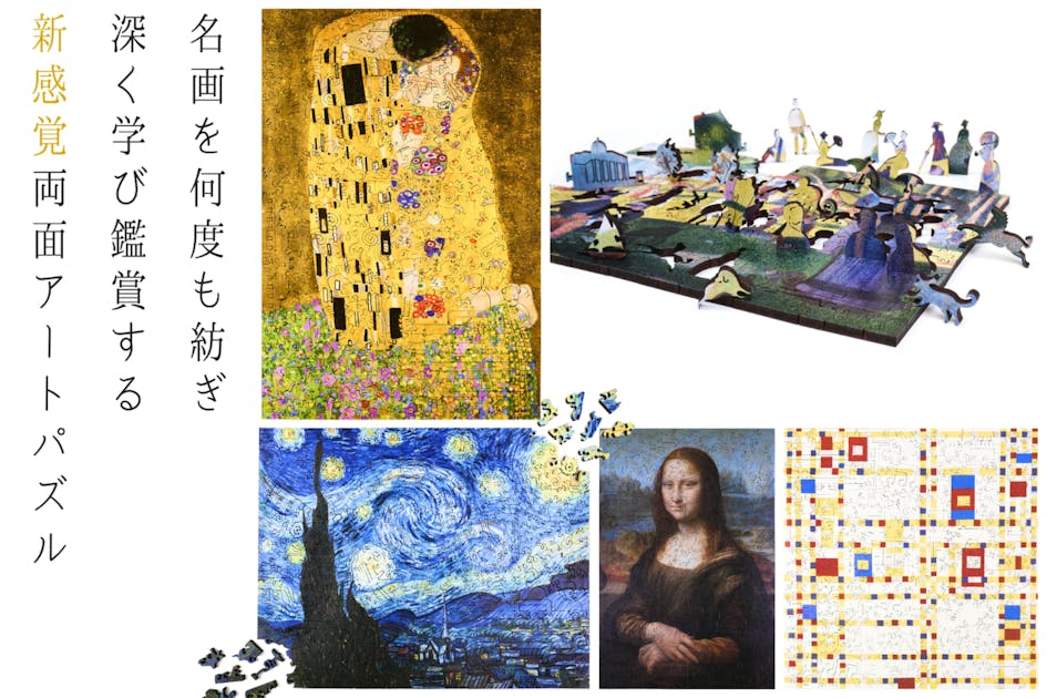 お家が美術館に！名作アートの両面ジグソーパズル、巨匠の破片