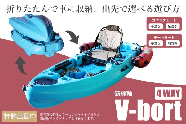 ボートとカヤックのハイブリッド！１台４役、マイボートの進化系「V-Boat」 - CAMPFIRE (キャンプファイヤー)