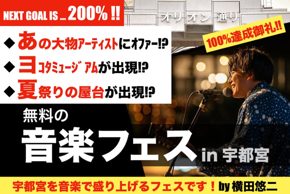 「宇都宮に音楽を。」音楽フェス