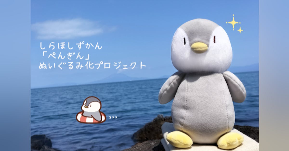しらほしずかん「ぺんぎん」ぬいぐるみ化プロジェクト しらほしずかん「ぺんぎん」ぬいぐるみ化プロジェクト