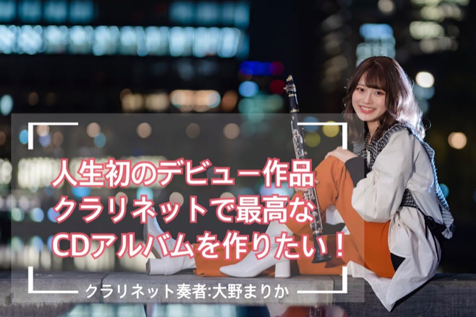 人生初のオリジナルCD制作で、クラリネットで最高なアルバムを作りたい