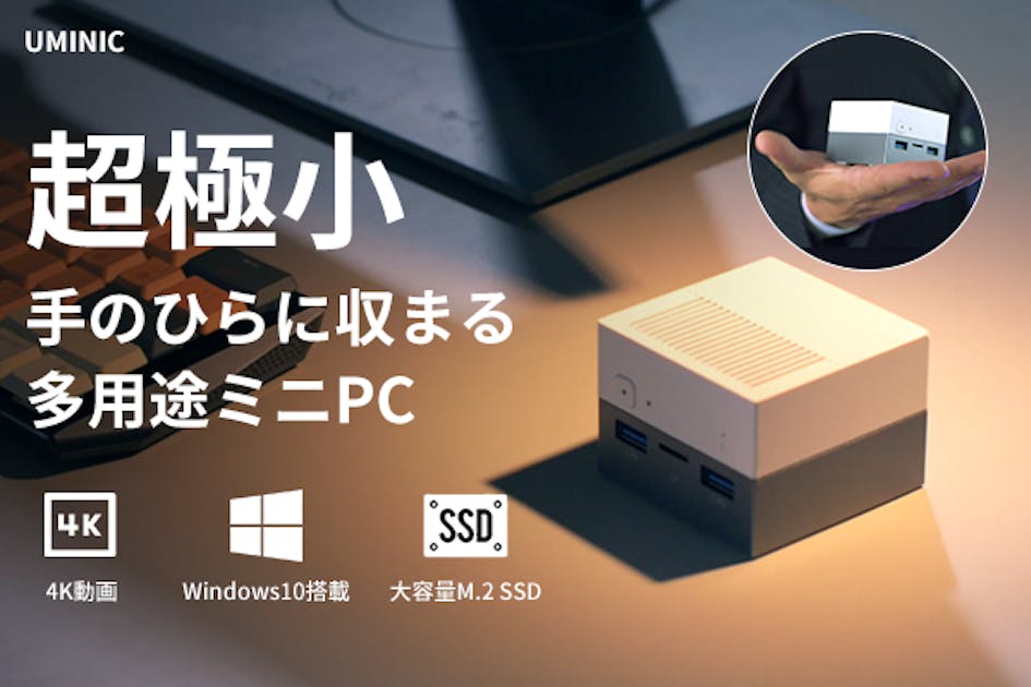 どこでも設置OK！手のひらに収まる超小型ミニPC「UMINIC」 - CAMPFIRE (キャンプファイヤー)