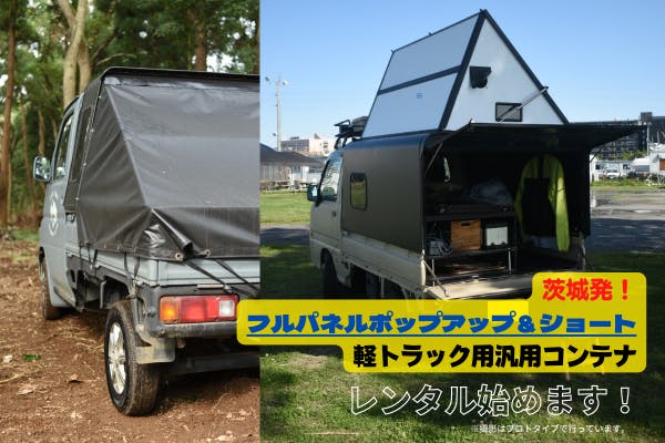 新発想の軽トラック用汎用コンテナをレンタルして仕事も遊びもエンジョイしませんか！ - CAMPFIRE (キャンプファイヤー)