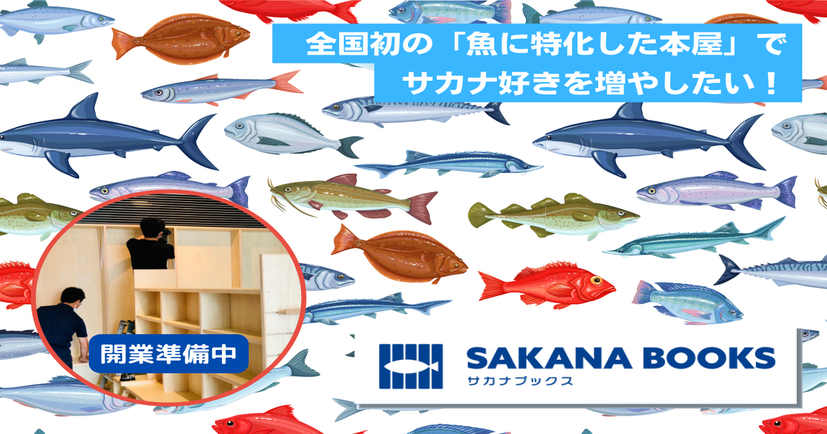 魚に特化した本屋『SAKANA BOOKS』でサカナ好きを増やしたい