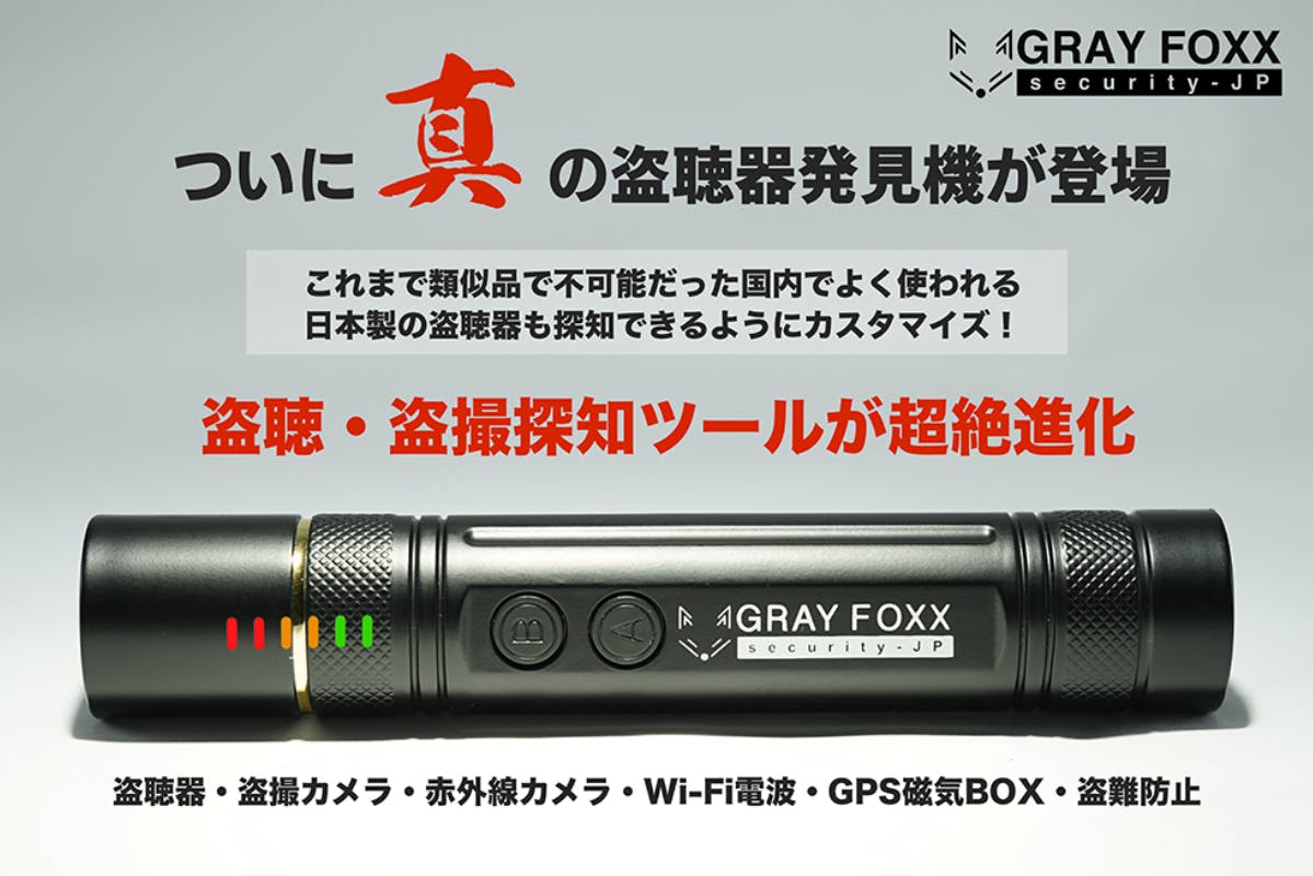 盗聴・盗撮器発見機 GRAY FOXX 『GF-7』/日本製の盗聴器も探知 盗聴・盗撮器発見機 GRAY FOXX 『GF-7』/日本製の盗聴器も探知