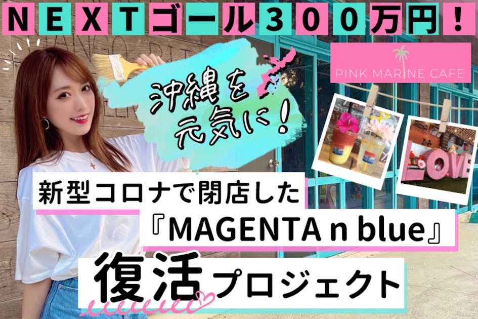 沖縄を愛するみんなと閉店したお店を復活させ、売上の一部を寄付して珊瑚を守りたい！