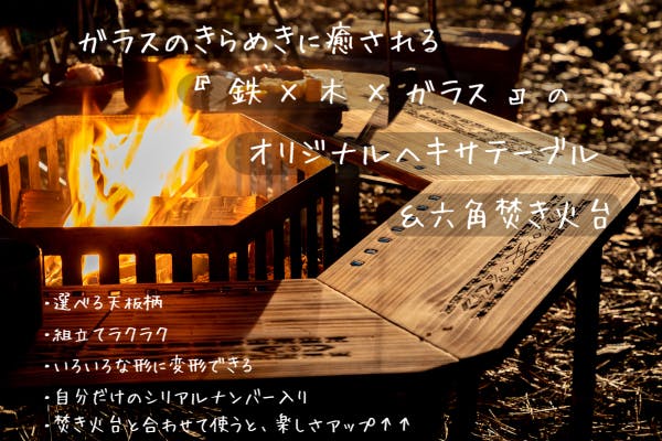 笑顔広がる、おとなアウトドアのヘキサテーブル&六角焚き火台 笑顔広がる、おとなアウトドアのヘキサテーブル&六角焚き火台