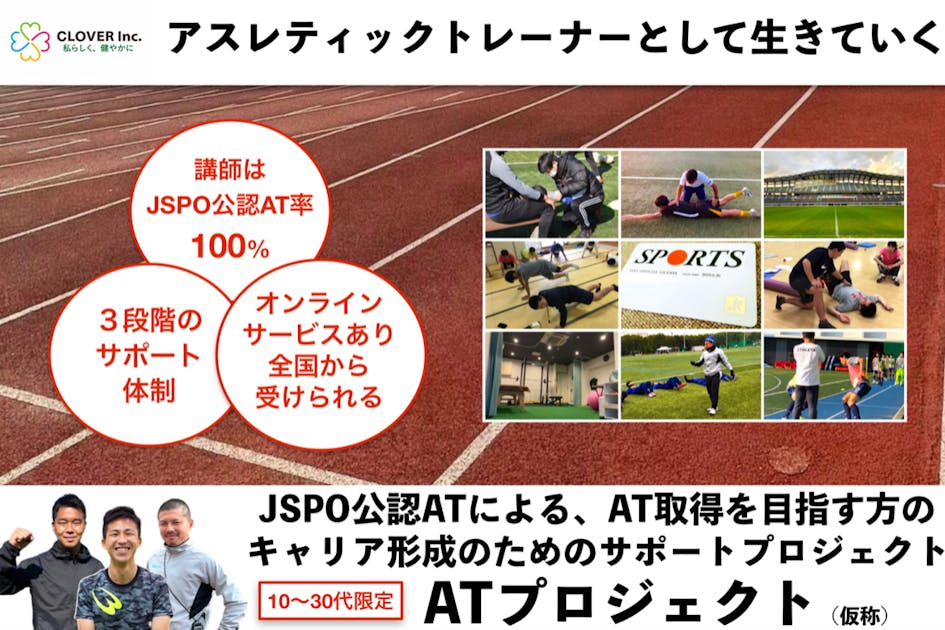 JSPO公認アスレティックトレーナー取得を目指す学生・社会人の