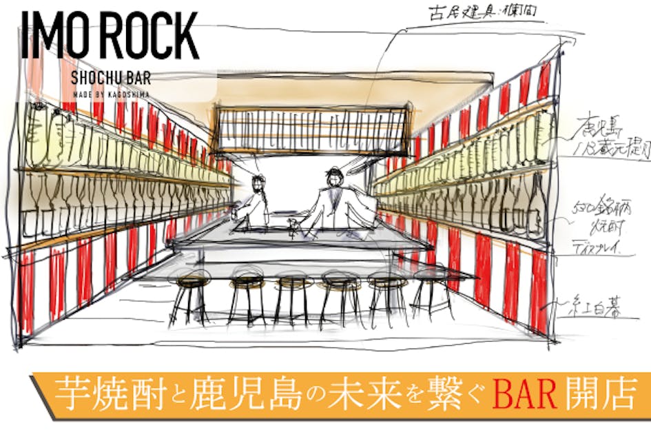 新しい出会いとアイデアが生まれる場SHOCHU BAR【IMOROCK】を開店！