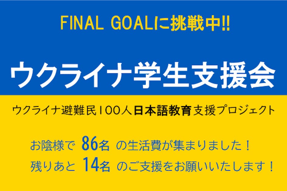 ウクライナ学生支援会