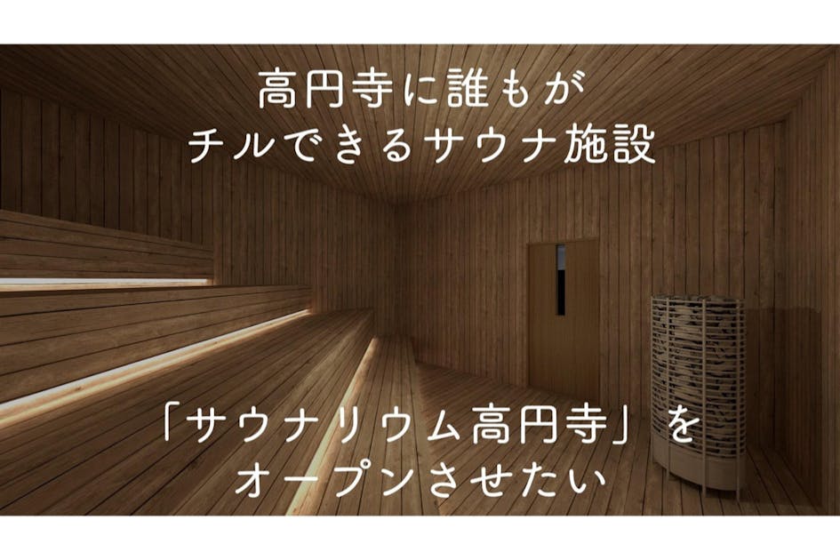 高円寺に誰もがチルできるサウナ施設「サウナリウム高円寺」を