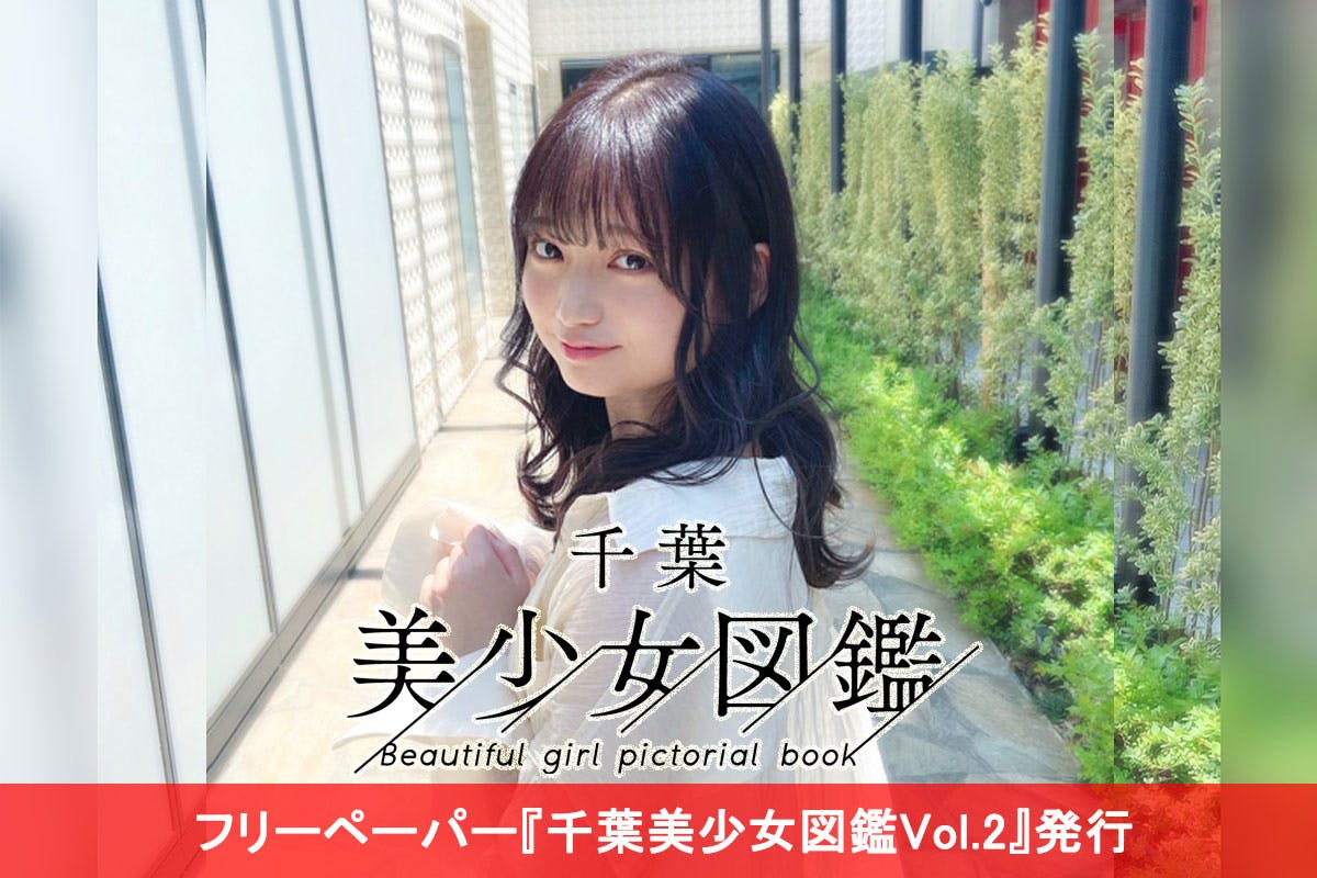 沖縄美少女プロジェクト メンバー 千葉美少女図鑑Vol.2』を発行し千葉美少女図鑑モデル達を全国へ広めたい。 - CAMPFIRE (キャンプファイヤー)