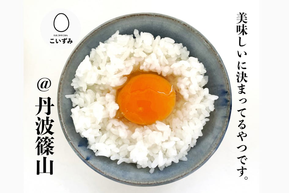 丹波篠山の超奥地で！美味しいお米で卵かけごはん専門店を開きます