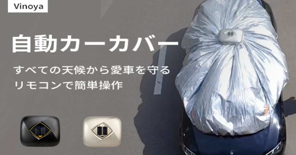 第二弾】あなたの愛車を綺麗に保つ自動カーカバー「Vinoya 