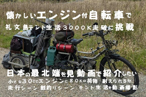 支援者一覧 - 懐かしい エンジン付自転車に乗って 礼文島行き計画しました - CAMPFIRE (キャンプファイヤー)