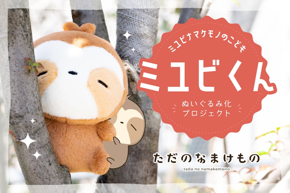 ただのなまけもの「ミユビくん」ぬいぐるみ化プロジェクト - CAMPFIRE