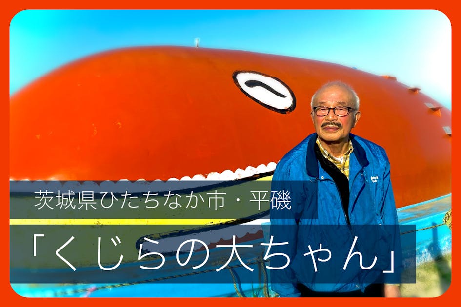 ひたちなか市・平磯の人気者「くじらの大ちゃん」再生プロジェクト