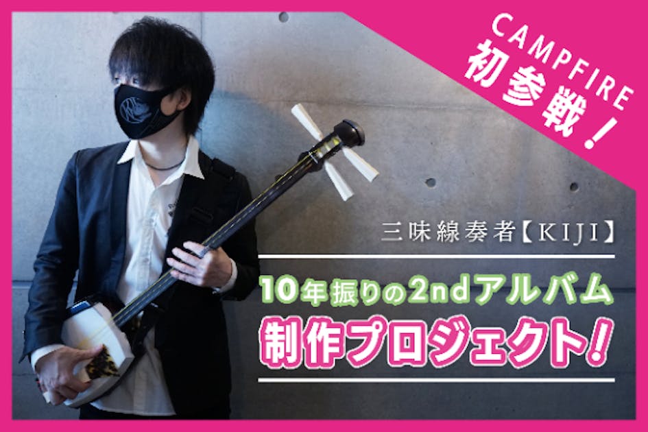 三味線奏者【KIJI】10年振りの2ndアルバム制作プロジェクト！ - CAMPFIRE (キャンプファイヤー)