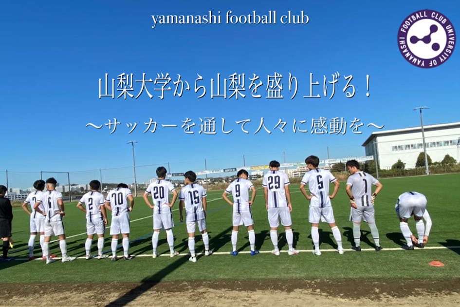 山梨大学から山梨を盛り上げる！〜サッカーを通して人々に感動を〜