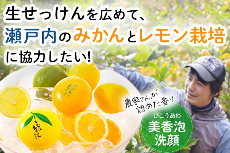 みかんとレモン 生せっけんを広めて、瀬戸内のみかんとレモン栽培に協力したい
