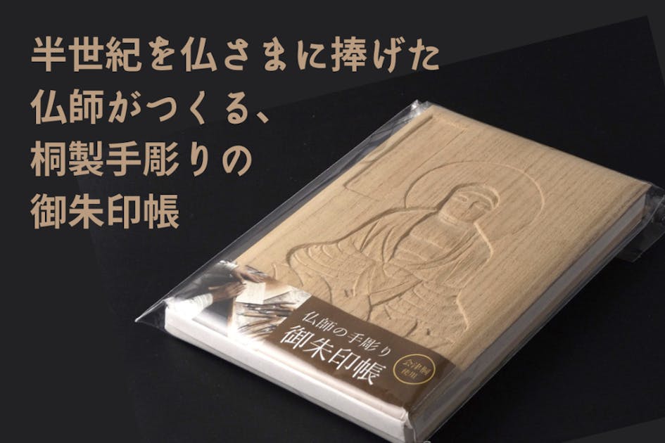 半世紀を仏さまに捧げた仏師がつくる、桐製手彫りの御朱印帳