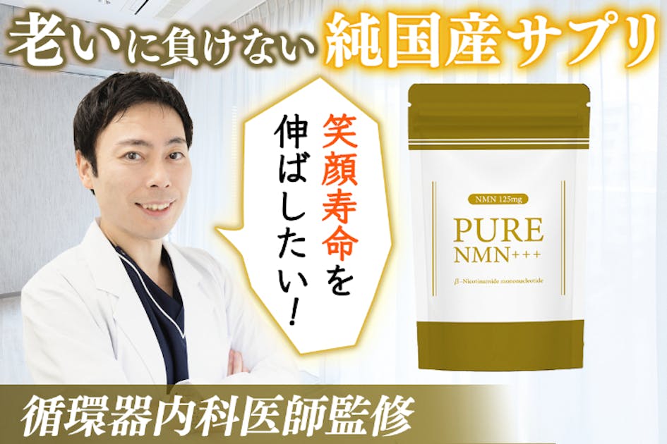 エイジングケア!NMNサプリメントの決定版「PureNMN+++」を広め エイジングケア!NMNサプリメントの決定版「PureNMN+++」を広め