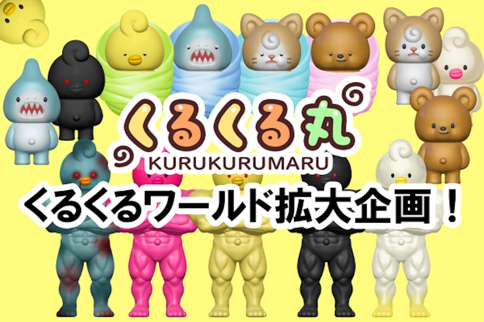 くるくる丸の友達！くるくる丸新ver！新アイテム！をソフビ化する企画