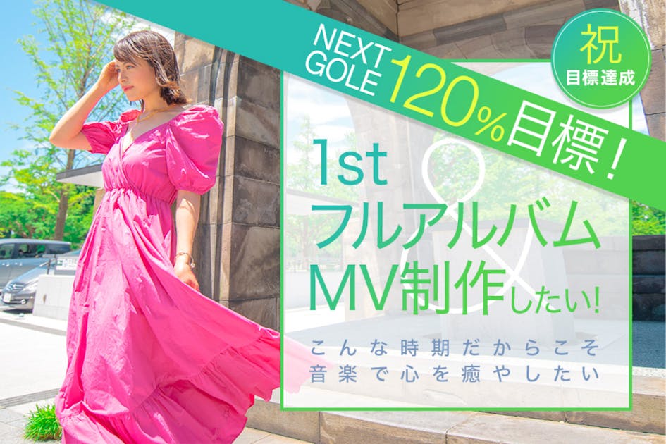 ハルタルリ1stフルアルバム&MV制作したい〜武道館への挑戦第二弾