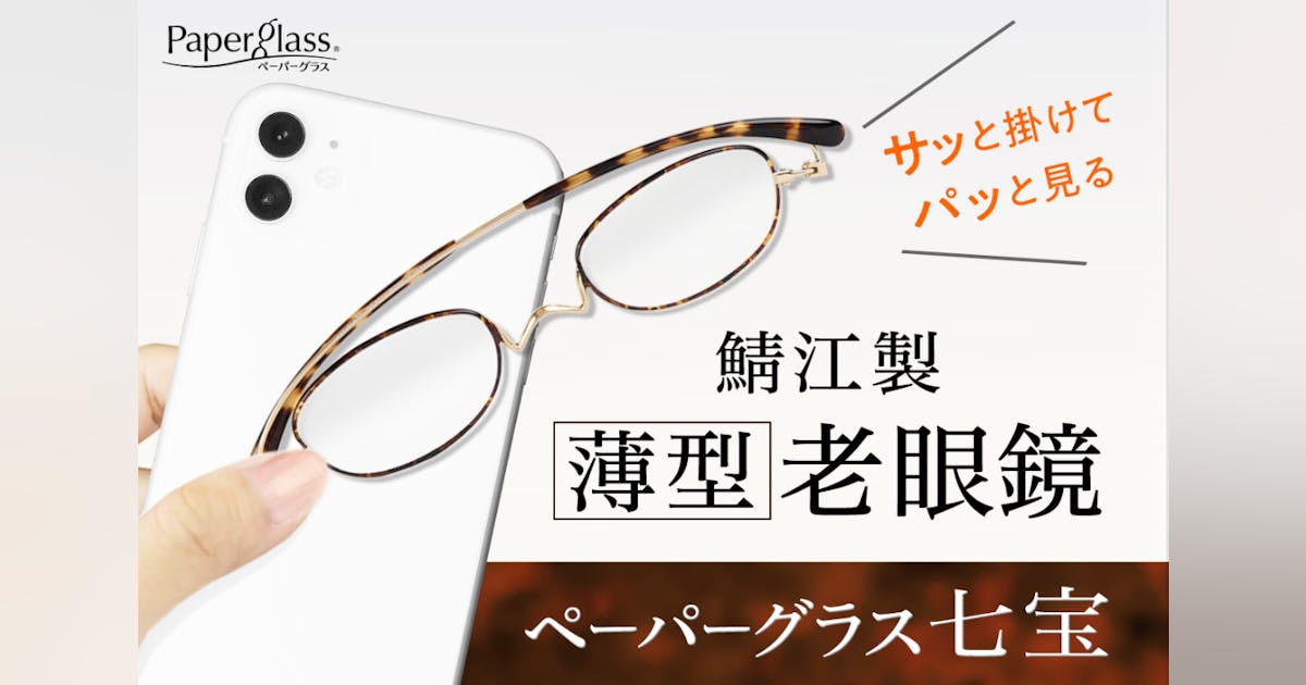ペーパーグラス 老眼鏡 鯖江 度数+1.0 ペーパーグラス 老眼鏡 鯖江 ペーパーグラス 老眼鏡 鯖江 度数+1.0 ペーパーグラス 老眼鏡 鯖江