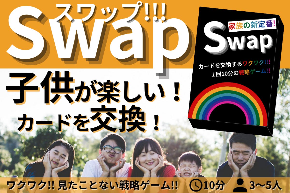 広島 スワッピング 新ジャンル】カード交換ゲーム「Swap〜スワップ〜」を皆に届けたい!!! - CAMPFIRE (キャンプファイヤー)