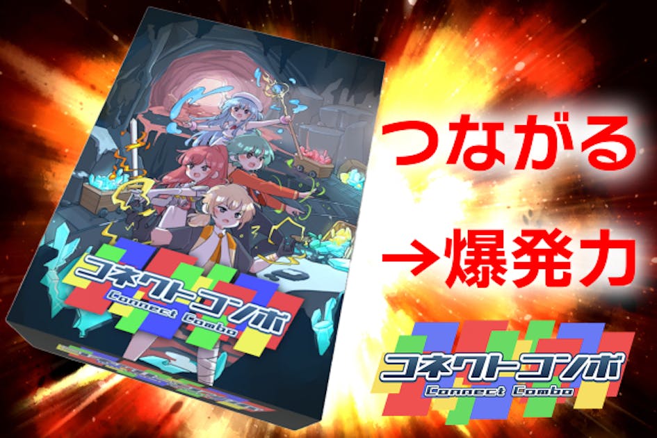 ボードゲーム『コネクトコンボ』分厚いデッキを毎ターン引ききる爽快感