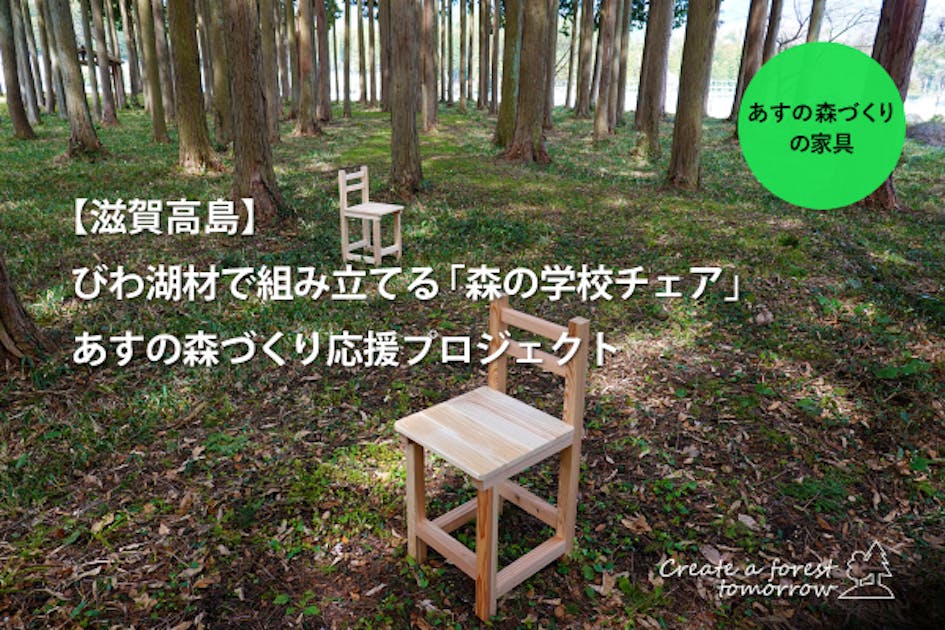 滋賀高島】びわ湖材で組み立てる「森の学校チェア」あすの森