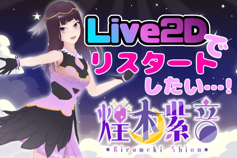 Vtuber】煌木紫音は新たな自分『Live2D』で活動したい! - CAMPFIRE Vtuber】煌木紫音は新たな自分『Live2D』で活動したい! - CAMPFIRE