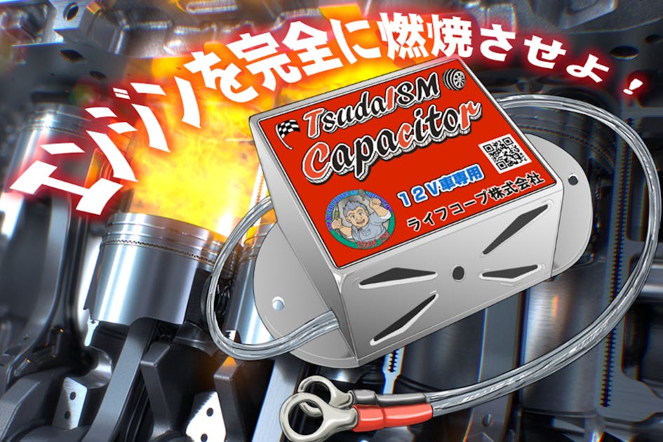 レースカー企業もリピーター！車の性能をUPする簡単取り付けの